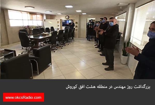  گزارش تصویری از بزرگداشت روز مهندس در منطقه هشت افق کوروش