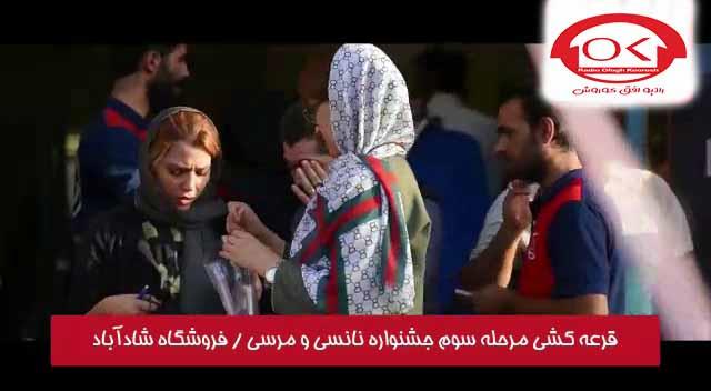 اهدای جایزه حضار توسط سرکار خانم فخری کارشناس مارکتینگ در مراسم قرعه کشی نانسی و مرسی در فروشگاه های افق کوروش شعبه شادآباد 