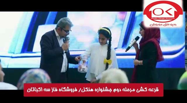  مراسم قرعه کشی هنکل در فروشگاه فاز 3 اکباتان افق کوروش