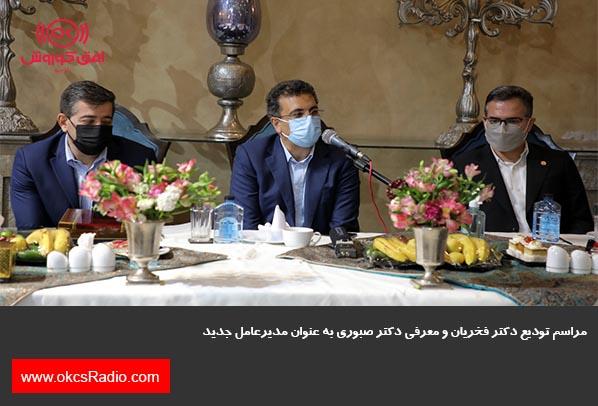  مراسم تودیع دکتر فخریان و معرفی دکتر صبوری بعنوان مدیرعامل جدید