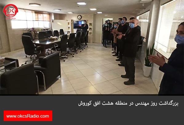  گزارش تصویری از بزرگداشت روز مهندس در منطقه هشت افق کوروش