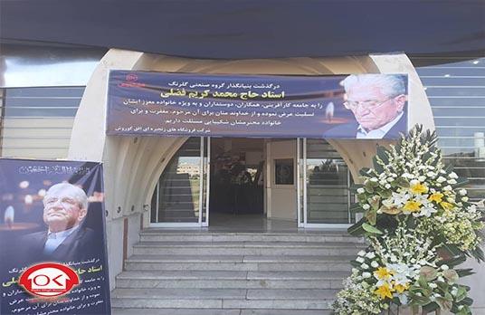 گزارش تصویری از مراسم یادبود استاد فضلی بنیانگذار محترم گروه صنعتی گلرنگ در ستاد مرکزی مناطق افق کوروش