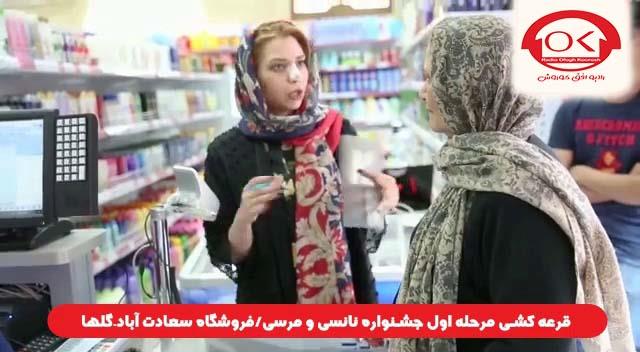  قرعه کشی جشنواره نانسی مرسی شعبه سعادت آباد، گلها افق کوروش