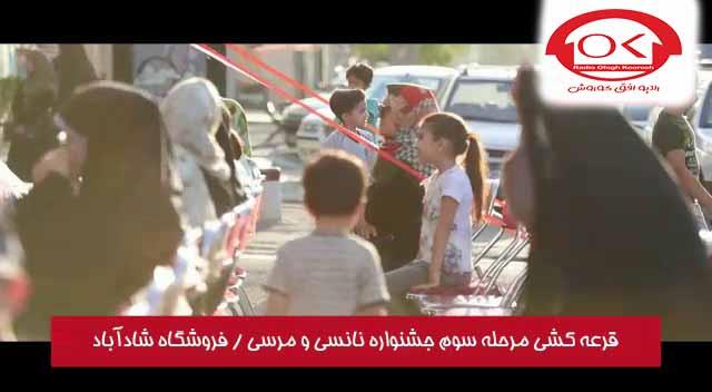 مراسم قرعه کشی نانسی و مرسی در فروشگاه های افق کوروش شعبه شادآباد 