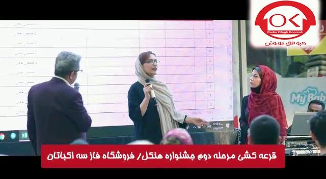  مراسم قرعه کشی هنکل در فروشگاه فاز 3 اکباتان افق کوروش