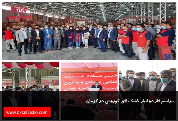  مراسم افتتاح فاز دو انبار خشک افق کوروش در کرمان
