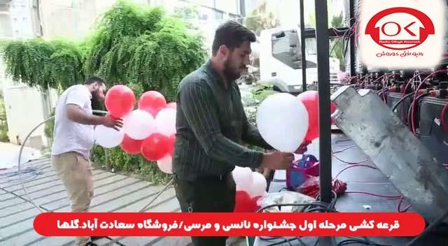  قرعه کشی جشنواره نانسی مرسی شعبه سعادت آباد، گلها افق کوروش