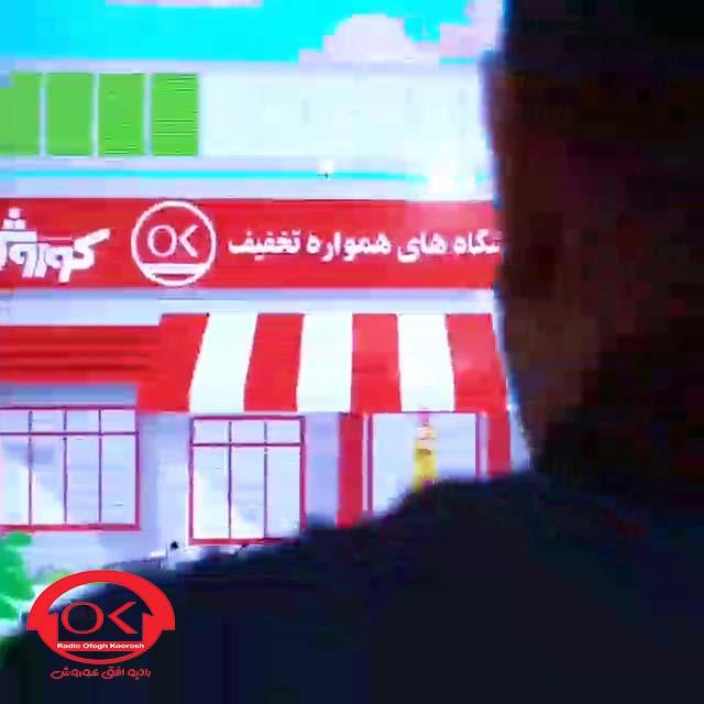  گزارش تصویری از طوفان تخفیفات افق کوروش در کورش مال