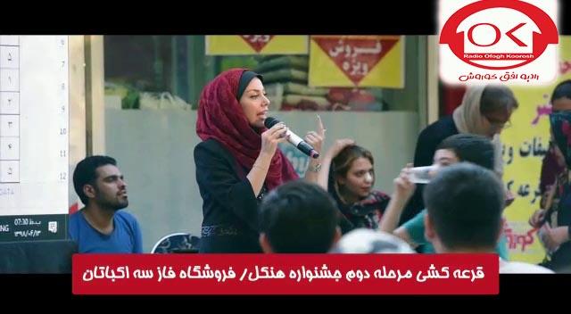  مراسم قرعه کشی هنکل در فروشگاه فاز 3 اکباتان افق کوروش