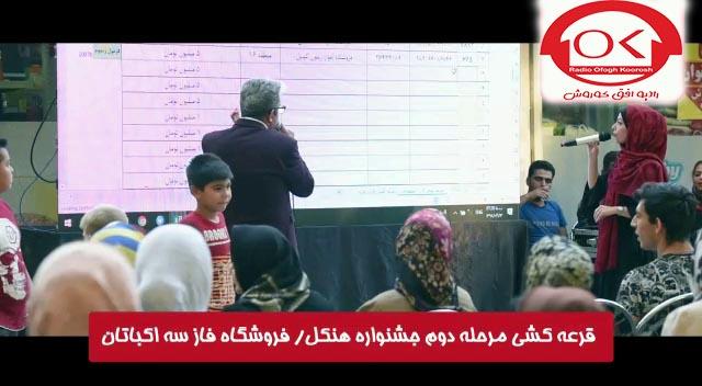  مراسم قرعه کشی هنکل در فروشگاه فاز 3 اکباتان افق کوروش