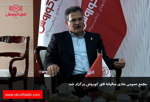 مجمع عمومی عادی سالیانه افق کوروش برگزار شد +عکس