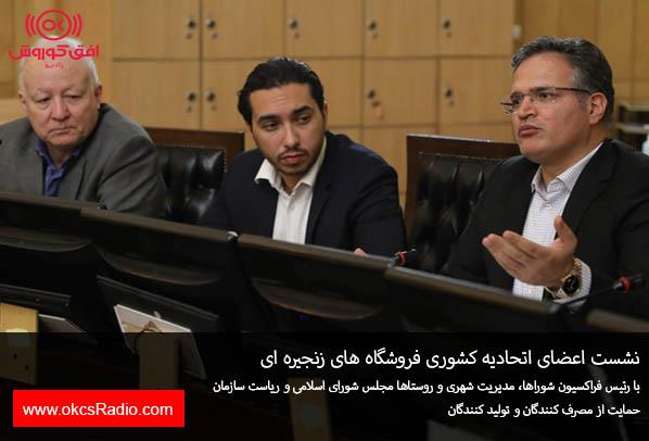 نشست اعضای اتحادیه کشوری فروشگاه های زنجیره ای