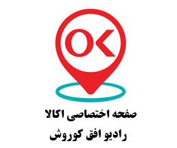 اخبار اُکالا (فروشگاه اینترنتی افق کوروش) 