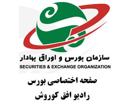 اخبار بورس رادیو افق کوروش
