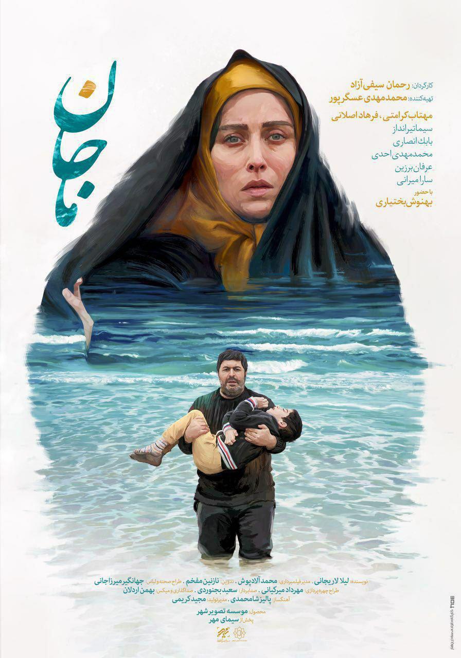 رونمایی از پوستر فیلم «ماجان»