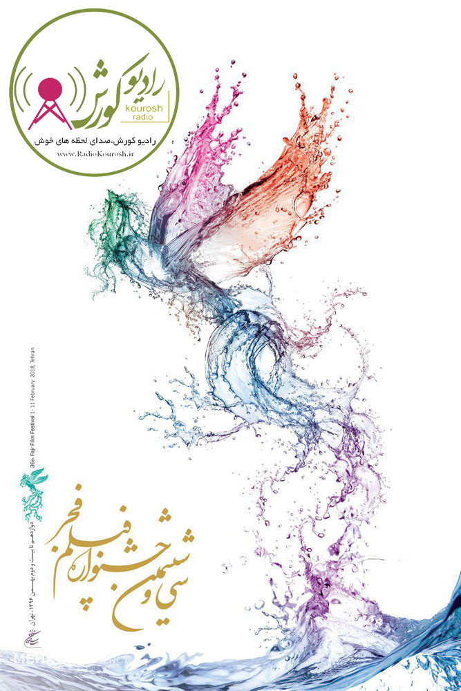 از پوستر جشنواره فیلم فجر رونمایی شد.