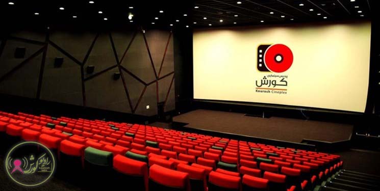 رکورد شکنی پردیس سینمایی کورش در کشور 