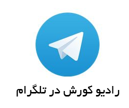 رادیو کورش در تلگرام